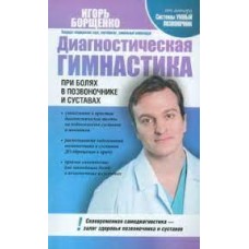 Диагностическая гимнастика при болях в позвоночнике и суставах  